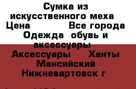 Сумка из искусственного меха › Цена ­ 2 500 - Все города Одежда, обувь и аксессуары » Аксессуары   . Ханты-Мансийский,Нижневартовск г.
